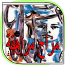 رواية مزاج مراهقة بدون نت APK