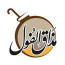 MAZAQ ALFOWL | مذاق الفول APK
