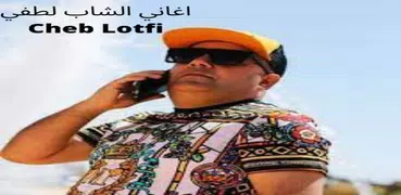 cheb lotfi اغاني الشاب لطفي