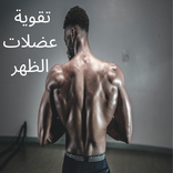 تمارين عضلات الظهر