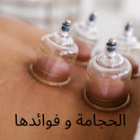 الحجامة و فوائدها