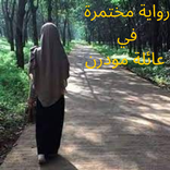 رواية مختمرة في عائلة مودرن