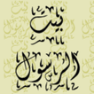 بيت الرسول