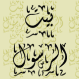 بيت الرسول biểu tượng