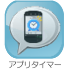 スマホ使いすぎ注意アプリ/appTimer(アプリタイマー) icône
