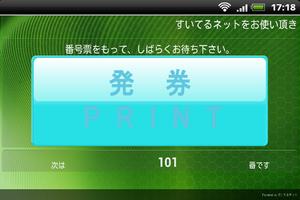 受付番号票発券アプリ/すいてるネット capture d'écran 1