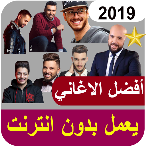جديد الاغاني المغربية 2019-بدون انترنت