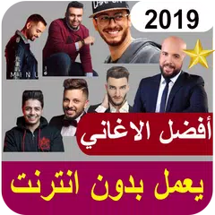 جديد الاغاني المغربية 2019-بدون انترنت APK Herunterladen
