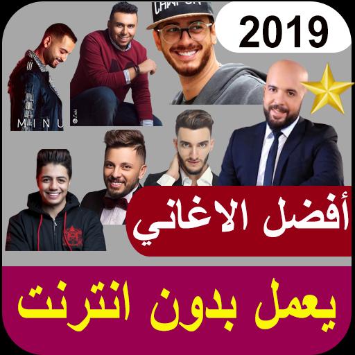 جديد الاغاني المغربية 2019 بدون انترنت For Android Apk Download