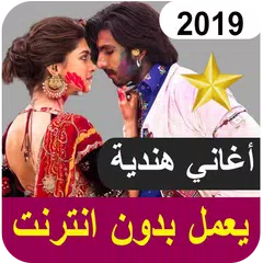 أغاني هندية بدون أنترنيت Aghani Hindia‎ APK download