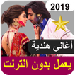 أغاني هندية بدون أنترنيت Aghani Hindia‎