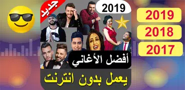 اغاني مغربية بدون انترنت  aghani maghribia 2019