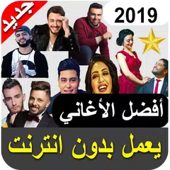 اغاني مغربية بدون انترنت  aghani maghribia 2019