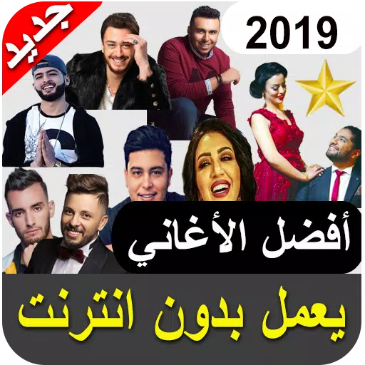 جديد الاغاني المغربية 2019-بدون انترنت APK للاندرويد تنزيل