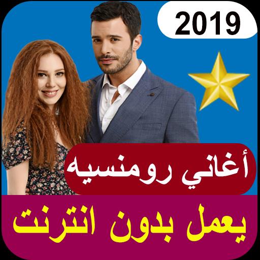 aghani romansiya - اغاني رومنسيه‎ APK for Android Download