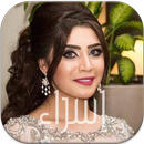 اسراء الاصيل 2021 بالكلمات بدون نت (مجموعة ذهبية) APK