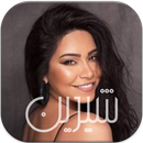 شيرين 2021 بالكلمات بدون نت (المجموعة الذهبية) APK