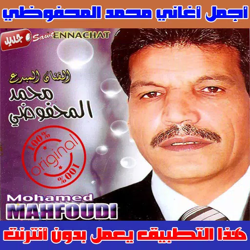 محمد المحفوظي بدون انترنت 2019 - Mohamed Mahfoudi APK for Android Download
