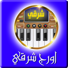 اورج شرقي 아이콘