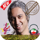 جديد مازيار فلاحي بدون اينترنيت - Mazyar Fallahi 2 アイコン