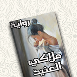 رواية الملاك العنيد بدون انترنت