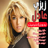 أغاني زيزي عادل بدون نت 2020