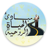 Principes de la vie Spirituelle