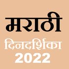 Marathi Calendar 2022 मराठी‏ icon