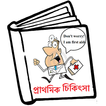 FirstAid-Bengali