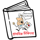 FirstAid-Bengali icône