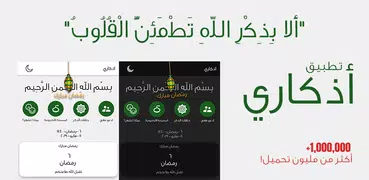 اذكاري - طمئن قلبك بذكر الله