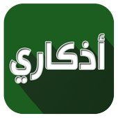 اذكاري - طمئن قلبك بذكر الله (Azkari) v3.3.5 MOD APK (Subscribed) Unlocked (21 MB)