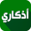 ”اذكاري - طمئن قلبك بذكر الله