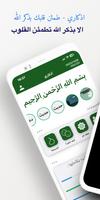 اذكاري - طمئن قلبك بذكر الله পোস্টার