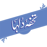 Tuhfa-e-Dulha أيقونة
