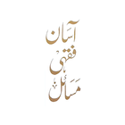 Asan Fiqhi Masail आइकन