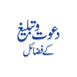 Dawat O Tableegh Kay Fazail