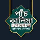 ৫ কালিমা ও ২৫টি ছোট সূরা বাংলা أيقونة