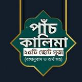 ৫ কালিমা ও ২৫টি ছোট সূরা বাংলা أيقونة
