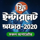 ইন্টারনেট অফার এ্যাপ - Free internet offer 2020 APK