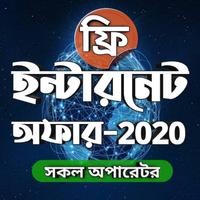 ইন্টারনেট অফার এ্যাপ - Free internet offer 2020 포스터