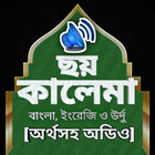 ছয় কালিমা অর্থসহ অডিও icon