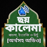 ছয় কালিমা অর্থসহ অডিও أيقونة