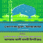 খোৎবাতুল আহ্কাম ১ম,২য় ও ৩য় খন্ড simgesi