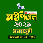 আইপিএল 2021 সময়সূচী - IPL 202 আইকন