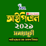 আইপিএল 2021 সময়সূচী - IPL 202 أيقونة