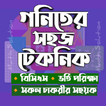 গনিতের সহজ টেকনিক Math Solutio