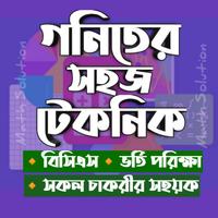 গনিতের সহজ টেকনিক Affiche