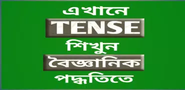 সহজ Tense শিক্ষা