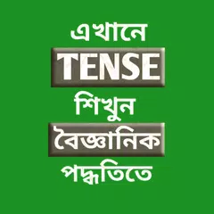 সহজ Tense শিক্ষা APK download